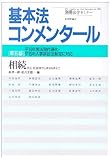 相続―民法・第882条から第1044条まで (別冊法学セミナー no. 193)
