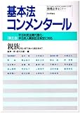 親族―民法・第725条から第881条まで (別冊法学セミナー no. 196)