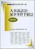 新基本法コンメンタール 人事訴訟法・家事事件手続法 (別冊法学セミナー no. 225)
