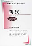 新基本法コンメンタール 親族 (別冊法学セミナー)