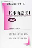 新基本法コンメンタール 民事訴訟法 1 (別冊法学セミナー no. 256)