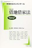 新基本法コンメンタール借地借家法 第2版 (別冊法学セミナー)