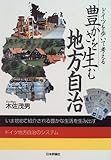 豊かさを生む地方自治―ドイツを歩いて考える