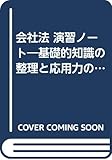 会社法 演習ノート―基礎的知識の整理と応用力の養成のために