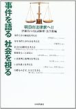 事件を語る 社会を視る―明日の法律家へ〈2〉