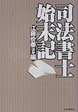 司法書士始末記