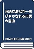 盗聴立法批判―おびやかされる市民の自由