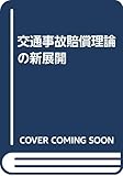 交通事故賠償理論の新展開