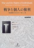 戦争と個人の権利―戦後補償を求める旧くて新しい道