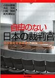 自由のない日本の裁判官 (法セミBOOKLET)