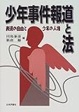 少年事件報道と法―表現の自由と少年の人権