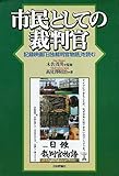 市民としての裁判官―記録映画「日独裁判官物語」を読む