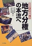 地方分権の本流へ―現場からの政策と法