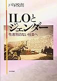 ILOとジェンダー―性差別のない社会へ