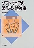 ソフトウェアの著作権・特許権