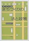 実況中継 まちづくりの法と政策