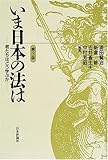 いま日本の法は―君たちはどう学ぶか