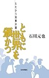 ともに世界を頒かつ―たたかう刑事弁護