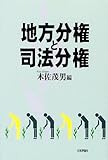 地方分権と司法分権