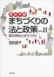 実況中継 まちづくりの法と政策〈PART2〉都市再生とまちづくり