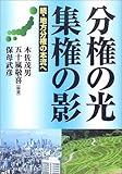 分権の光 集権の影―続・地方分権の本流へ