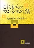 これからのマンションと法