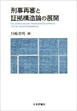 刑事再審と証拠構造論の展開