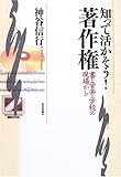 知って活かそう!著作権―書・音楽・学校の現場から