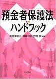 預金者保護法ハンドブック