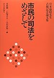 市民の司法をめざして―宮本康昭先生古稀記念論文集