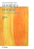 法医鑑定と検死制度 (龍谷大学社会科学研究所叢書)