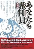 あなたも裁判員―漫画で読む裁判員制度