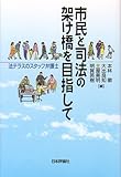 市民と司法の架け橋を目指して―法テラスのスタッフ弁護士