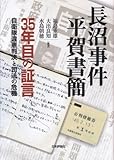 長沼事件 平賀書簡―35年目の証言 自衛隊違憲判決と司法の危機