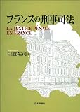 フランスの刑事司法