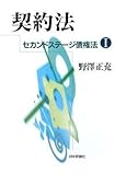 契約法―セカンドステージ債権法〈1〉 (セカンドステージ債権法 1)