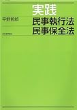 実践　民事執行法　民事保全法