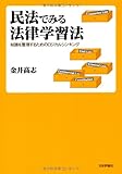 民法でみる法律学習法: 知識を整理するためのロジカルシンキング