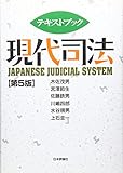 テキストブック 現代司法