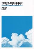 環境法の要件事実―法科大学院要件事実教育研究所報〈第7号〉