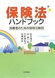 保険法ハンドブック―消費者のための保険法解説