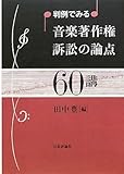 判例でみる音楽著作権訴訟の論点60講