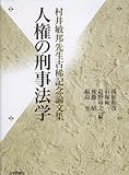 人権の刑事法学　: 村井敏邦古稀記念論文集
