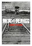 無実の死刑囚―三鷹事件竹内景助