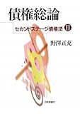 債権総論―セカンドステージ債権法〈2〉 (法セミLAW CLASSシリーズ)