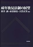 成年後見法制の展望