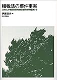 租税法の要件事実 法科大学院要件事実教育研究所報第９号 (法科大学院要件事実教育研究所報 第 9号)