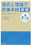 書式と理論で民事手続（新版）