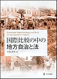 国際比較の中の地方自治