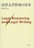 法律文書作成の基本 　Legal Reasoning and Legal Writing